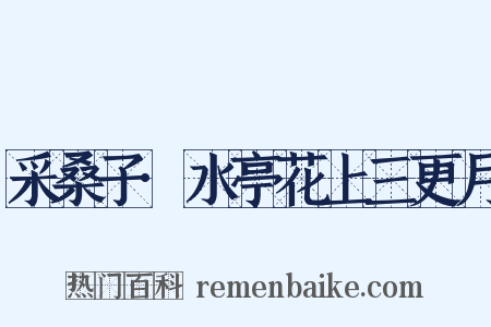 采桑子·水亭花上三更月是什么意思的图片